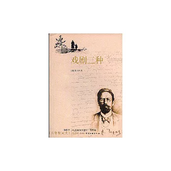 戲劇三種:插圖本