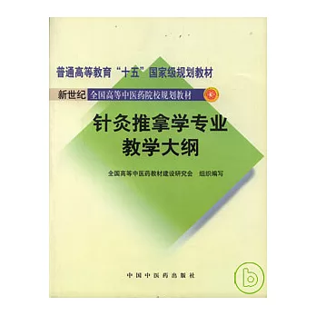 針灸推拿學專業教學大綱