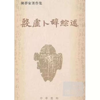 殷虛卜辭綜述(繁體版)