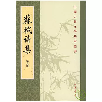 蘇軾詩集(全八冊·繁體版)