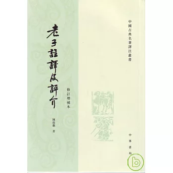 老子注譯及評介(繁體版)