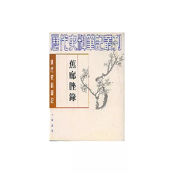 蕉廊脞錄(繁體版)