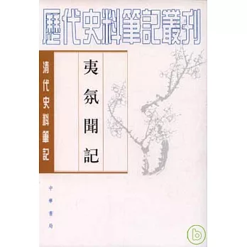 夷氛聞記(繁體版)