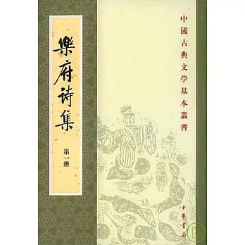 樂府詩集(全四冊·繁體版)