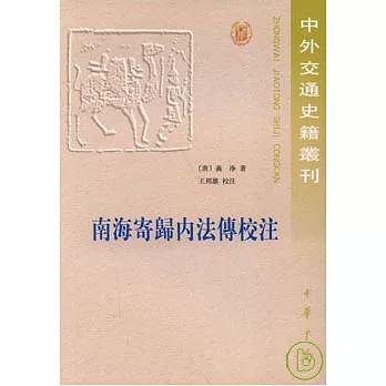 南海寄歸內法傳校注(繁體版)
