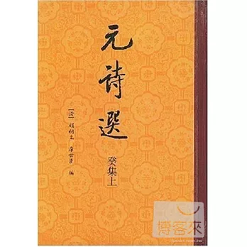 元詩選·癸集(全二冊·繁體版)