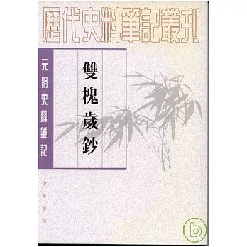 雙槐歲鈔(繁體版)