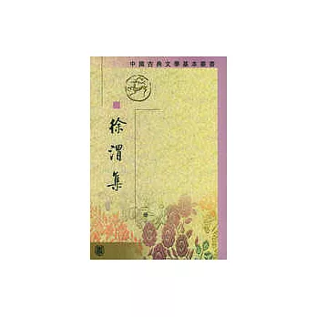 徐渭集(全四冊‧繁體版)