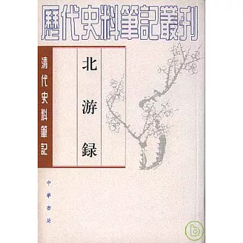 北游錄(繁體版)