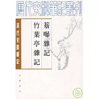 檐曝雜記 竹葉亭雜記(繁體版)