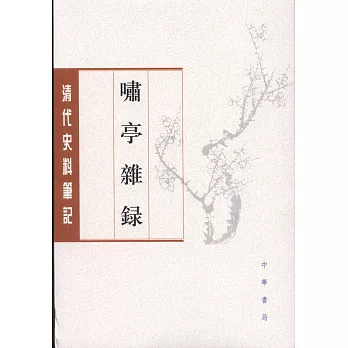 嘯亭雜錄(繁體版)