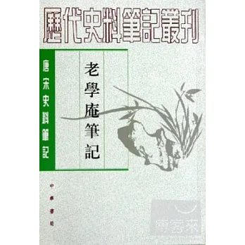 老學庵筆記(繁體版)