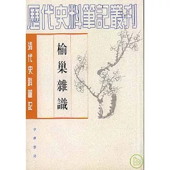 榆巢雜識(繁體版)