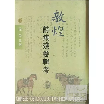 敦煌詩集殘卷輯考(繁體版)