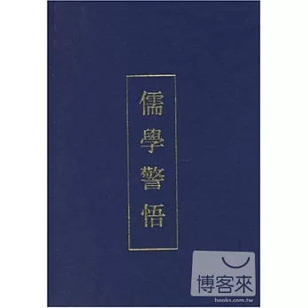 儒學警悟(繁體版)