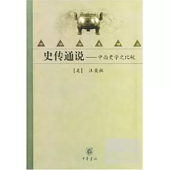 史傳通說:中西史學之比較