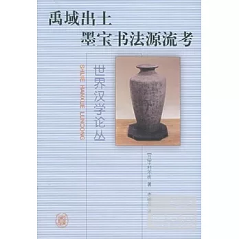 禹域出土墨寶書法源流考