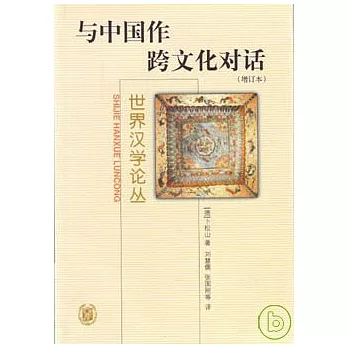 與中國作跨文化對話(增訂本)
