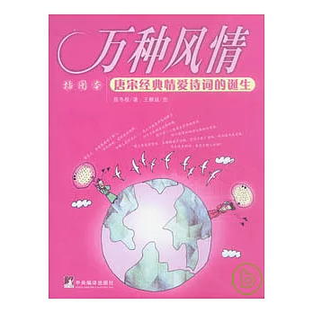 萬種風情︰唐宋經典情愛詩詞的誕生(插圖本)