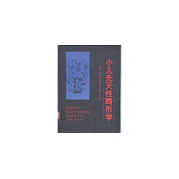 小兒先天性畸形學