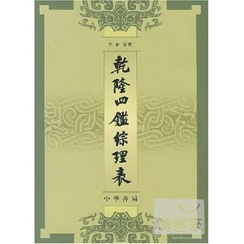 乾隆四鑒綜理表(繁體版)