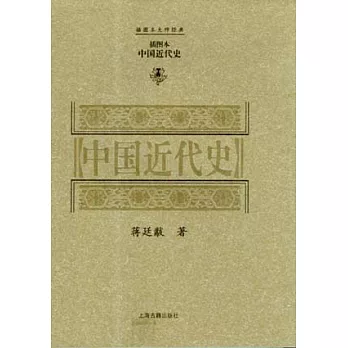 中國近代史(插圖本)