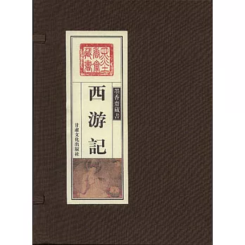 西游記(全三卷)