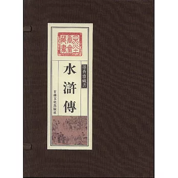 水滸傳(全三卷)