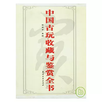 中國古玩收藏與鑒賞全書(全二卷)