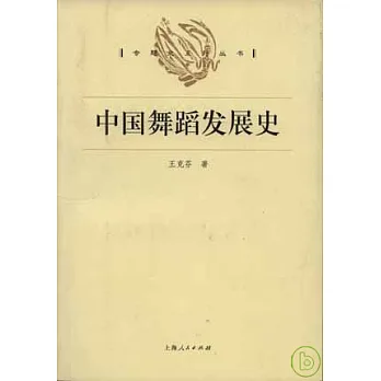 中國舞蹈發展史