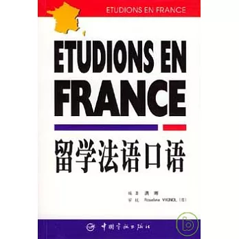 留學法語口語