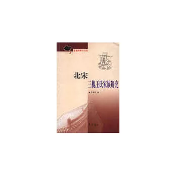 北宋三槐王室家族研究