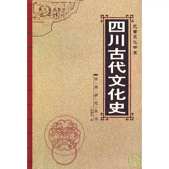 四川古代文化史