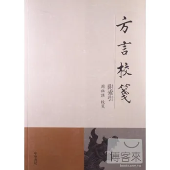 方言校箋(附索引)