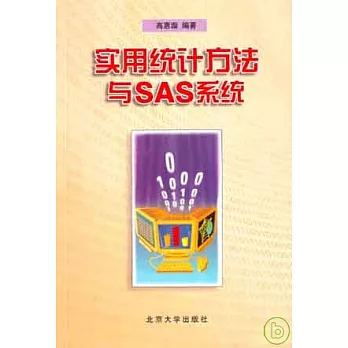 實用統計方法與SAS系統