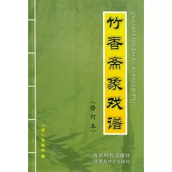 竹香齋象戲譜(修訂本)
