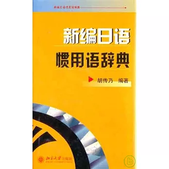 新編日語慣用語辭典
