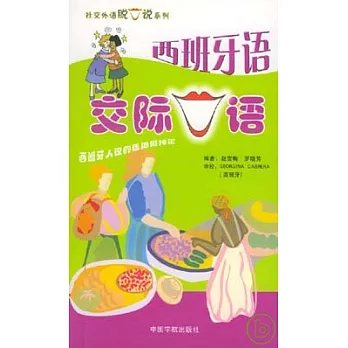 西班牙語交際口語