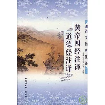 黃帝四經注譯·道德經注譯(插圖版)