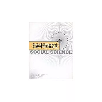 社會科學研究方法
