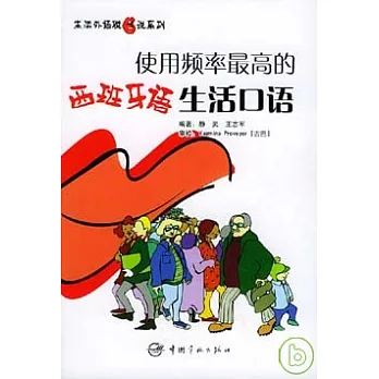 使用頻率最高的西班牙語生活口語