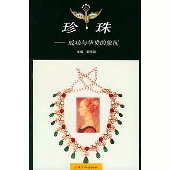 珍珠︰成功與華貴的象征