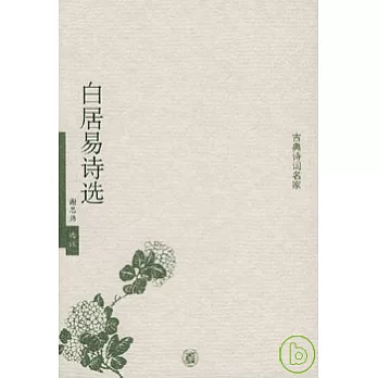 白居易詩選