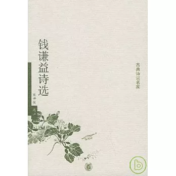 錢謙益詩選