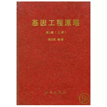 基因工程原理第二版(上冊)