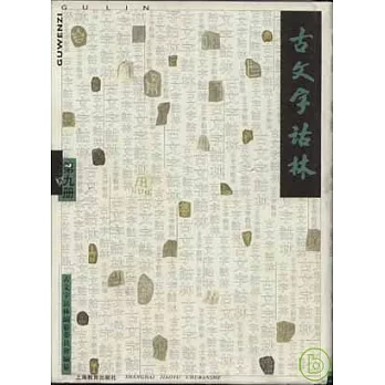 古文字詁林(第九冊‧繁體版)
