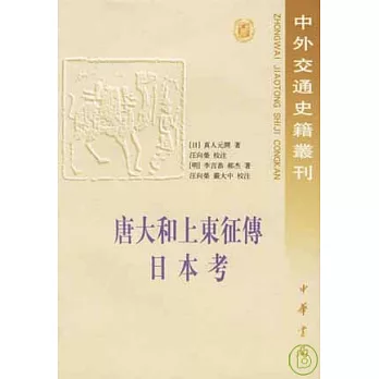 唐大和上東征傳·日本考(繁體版)