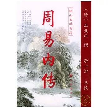 周易內傳‧周易外傳︰船山易學集成(全二冊)