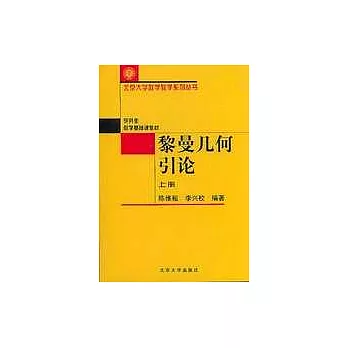 黎曼幾何引論(上冊)