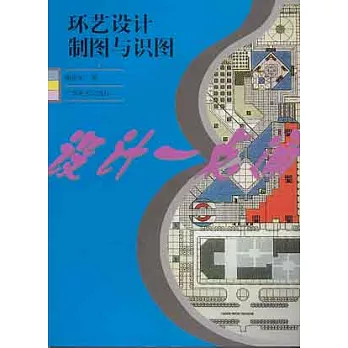 環藝設計制圖與識圖